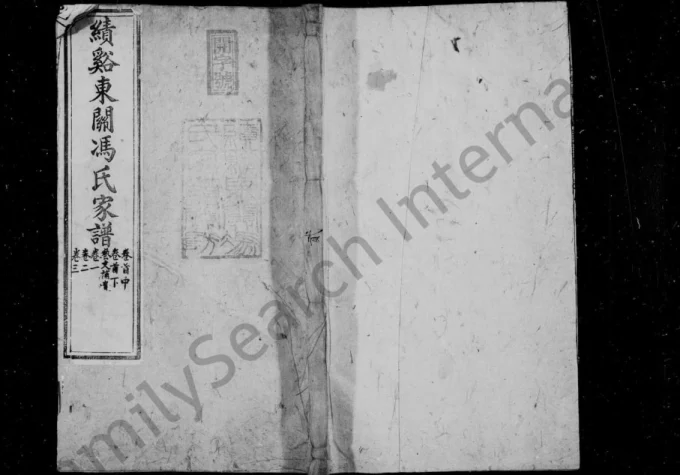 安徽宣城绩溪东关冯氏家谱-中华家谱网