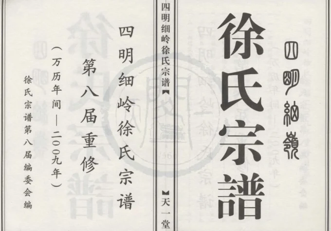 浙江宁波鄞州区四明细岭徐氏宗谱（天一堂）-中华家谱网