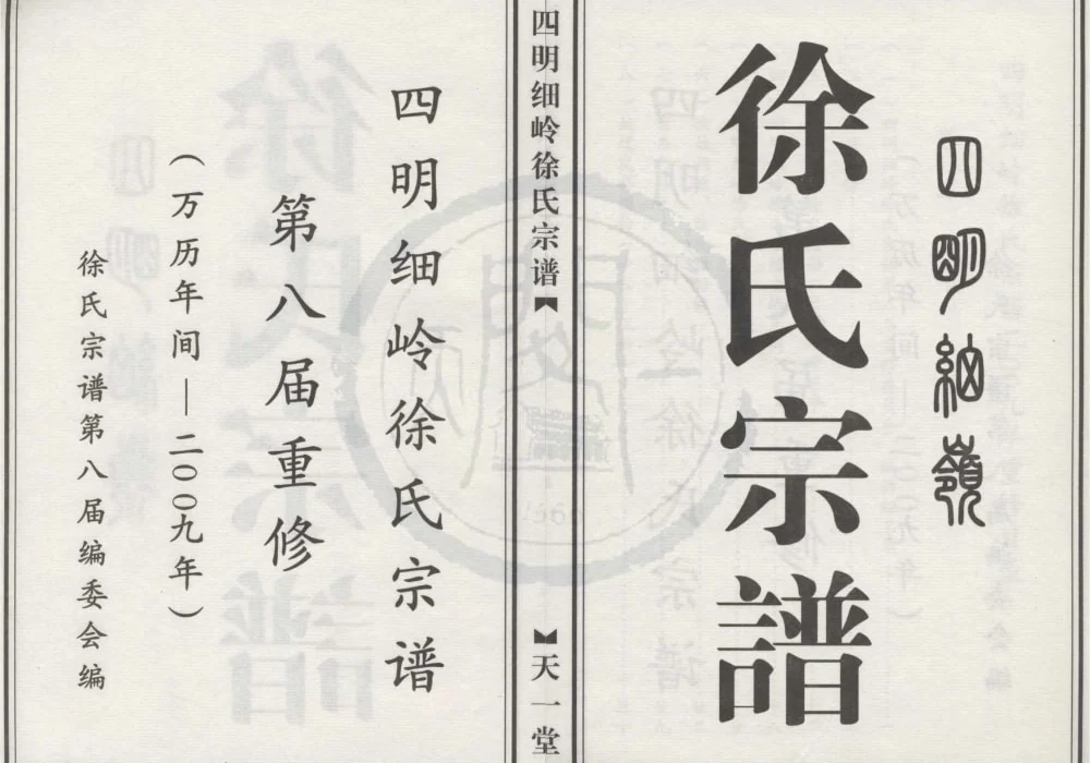 浙江宁波鄞州区四明细岭徐氏宗谱（天一堂）电子版PDF下载-中华家谱网