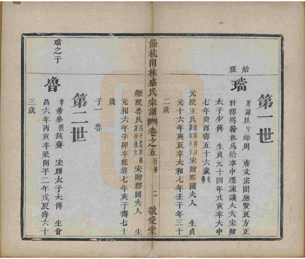 图片[6]-浙江杭州余杭闲林盛氏宗谱（敬爱堂）电子版PDF下载-中华家谱网