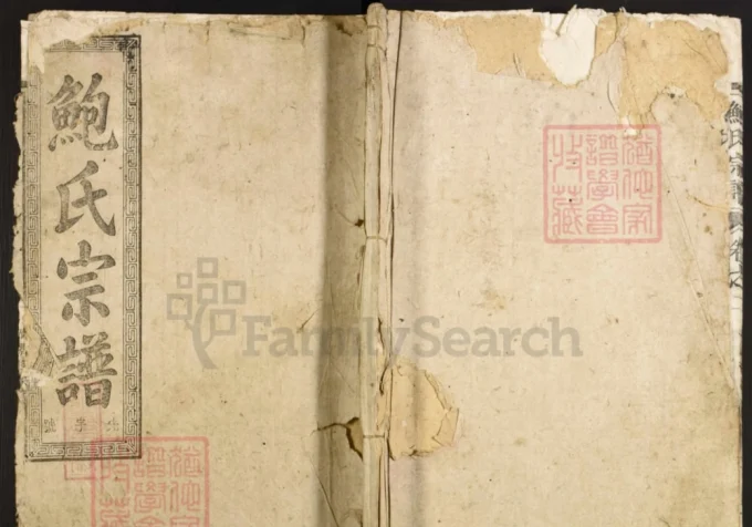 江西景德镇浮梁鲍氏宗谱（光裕堂）-中华家谱网