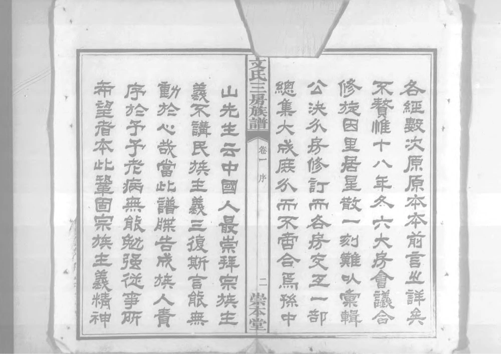 图片[3]-湖南长沙文氏三房族谱（崇本堂）电子版PDF下载-中华家谱网