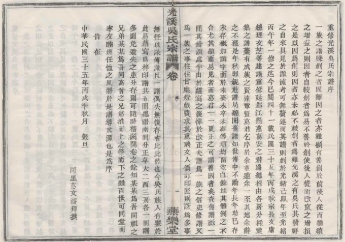 浙江宁波鄞州区光溪吴氏宗谱（燕乐堂）-中华家谱网