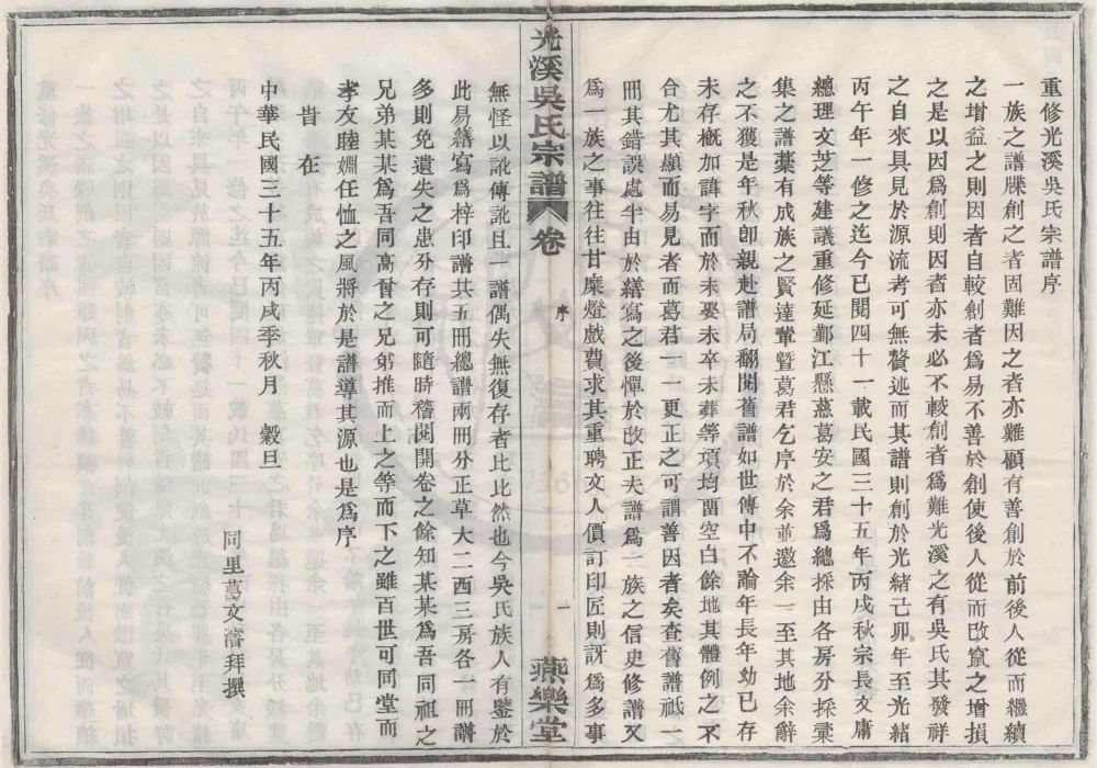 浙江宁波鄞州区光溪吴氏宗谱（燕乐堂）电子版PDF下载-中华家谱网