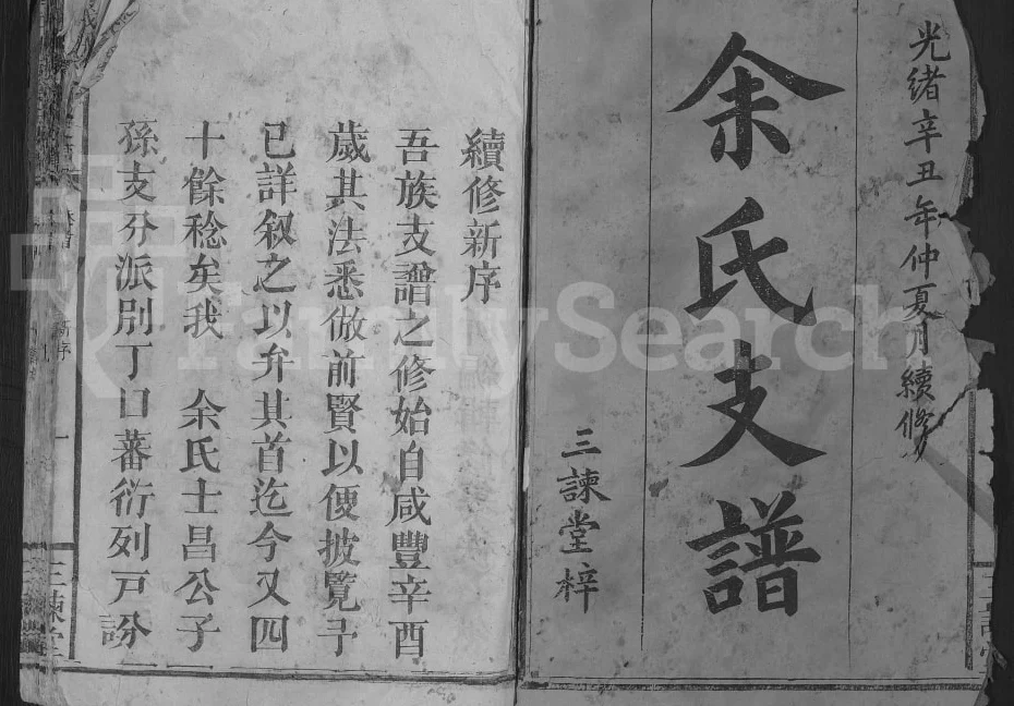 江西万载桃源余氏支谱(三谏堂)电子版PDF下载-中华家谱网