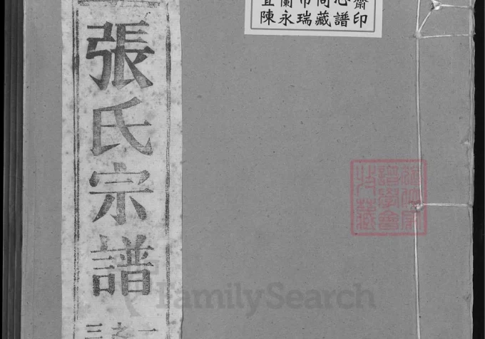 安徽马鞍山含山县张氏宗谱（凌云堂）-中华家谱网