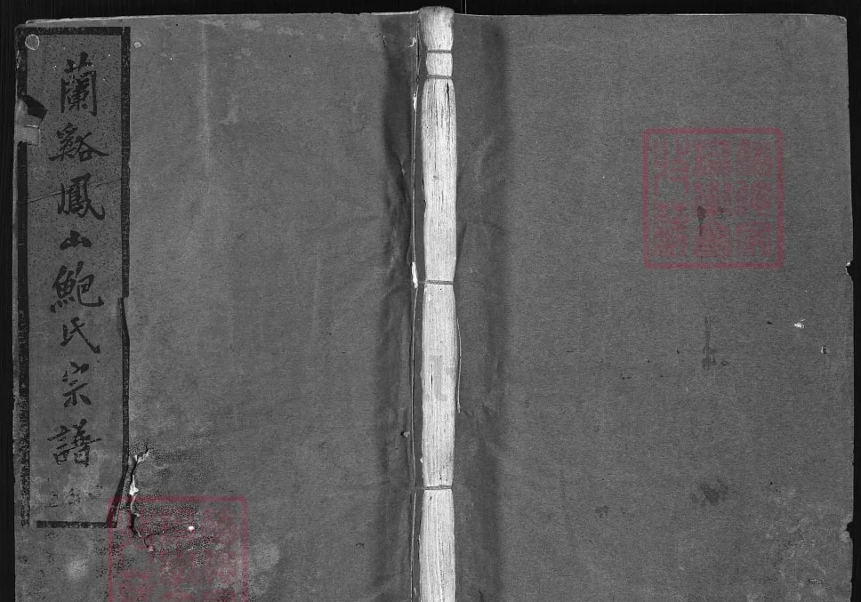 浙江兰溪凤山鲍氏宗谱（仁萃堂）电子版PDF下载-中华家谱网