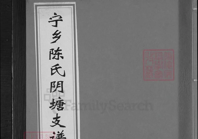 湖南长沙宁乡陈氏荫塘支谱（聚奎堂）-中华家谱网