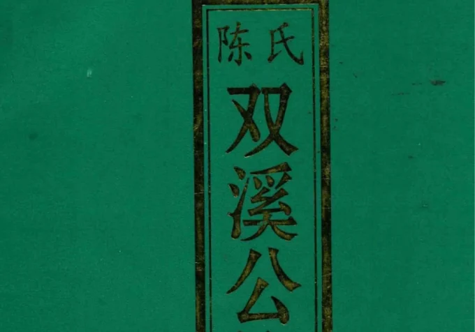 广东梅州平远超竹陈氏双溪公族谱-中华家谱网