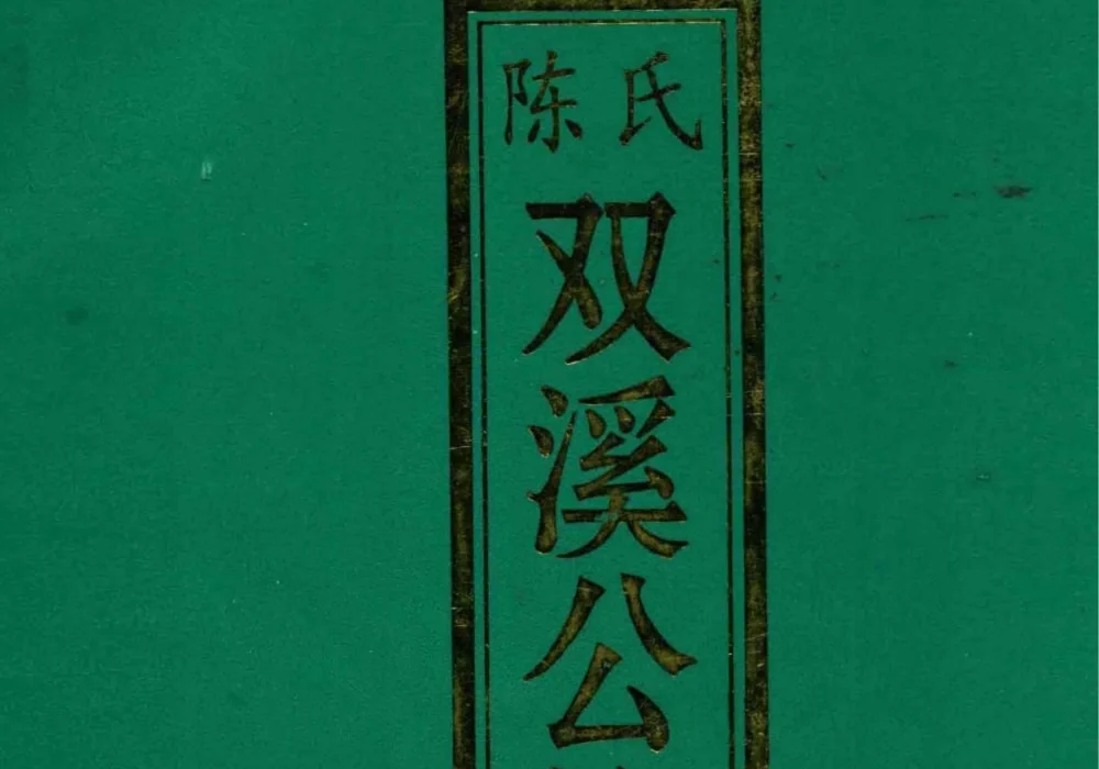 广东梅州平远超竹陈氏双溪公族谱电子版PDF下载-中华家谱网