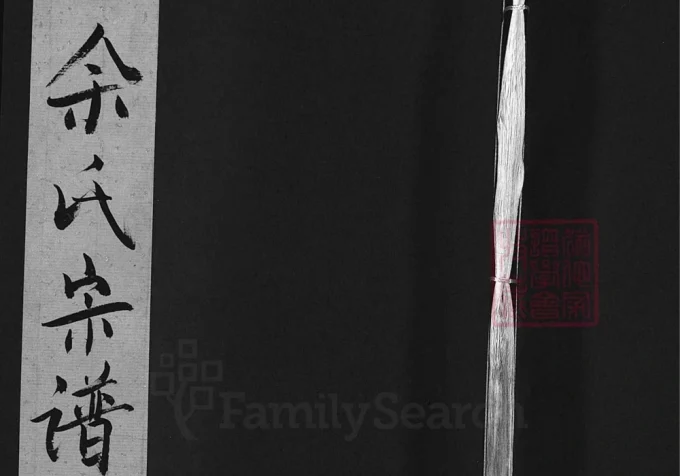 安徽安庆潜山县余氏宗谱（崇本堂）-中华家谱网