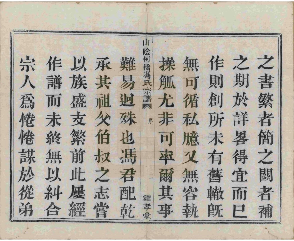 图片[4]-浙江绍兴山阴柯桥冯氏宗谱（继孝堂）电子版PDF下载-中华家谱网