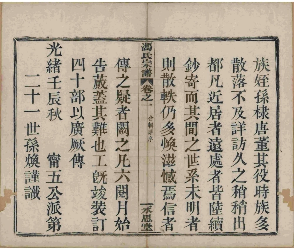 图片[4]-浙江绍兴冯氏宗谱（永思堂）电子版PDF下载-中华家谱网