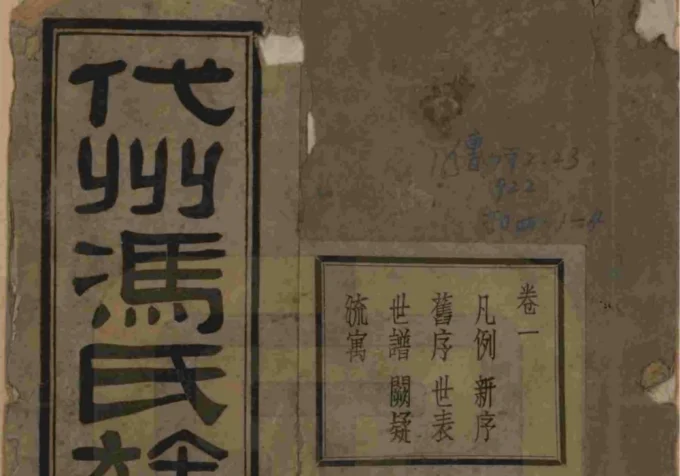 山西忻州代县代州冯氏族谱-中华家谱网