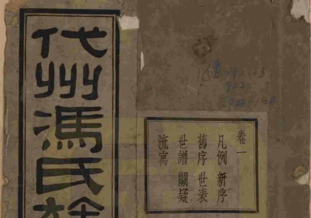 山西忻州代县代州冯氏族谱电子版PDF下载-中华家谱网