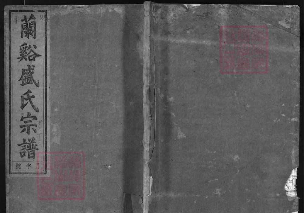 浙江兰溪盛氏宗谱电子版PDF下载-中华家谱网