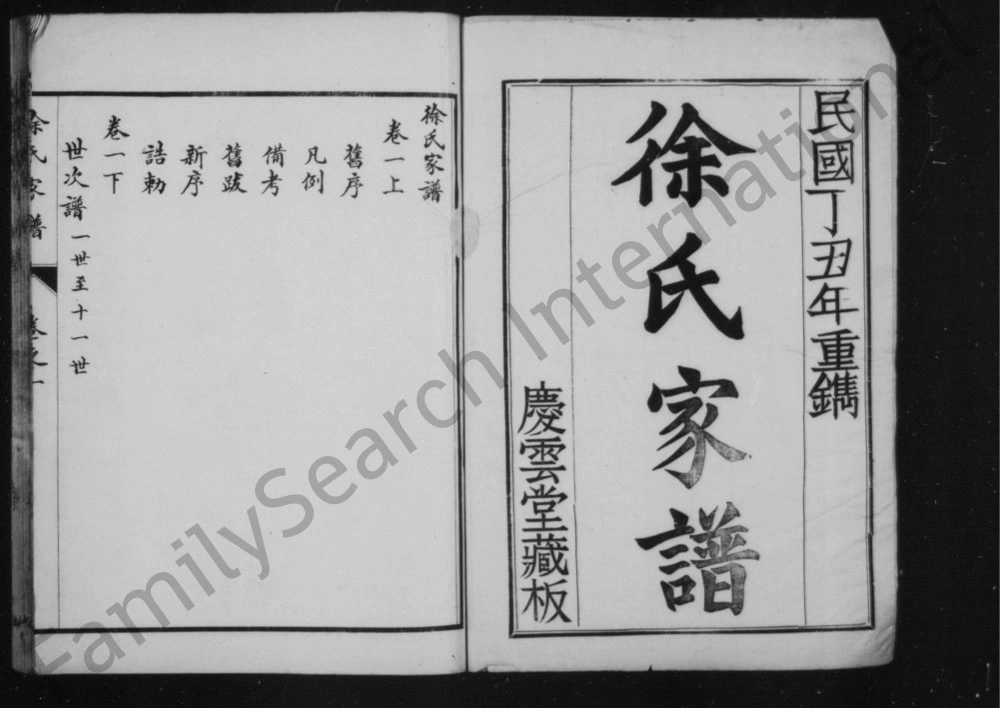 图片[2]-江苏兴化徐氏家谱（庆云堂）电子版PDF下载-中华家谱网