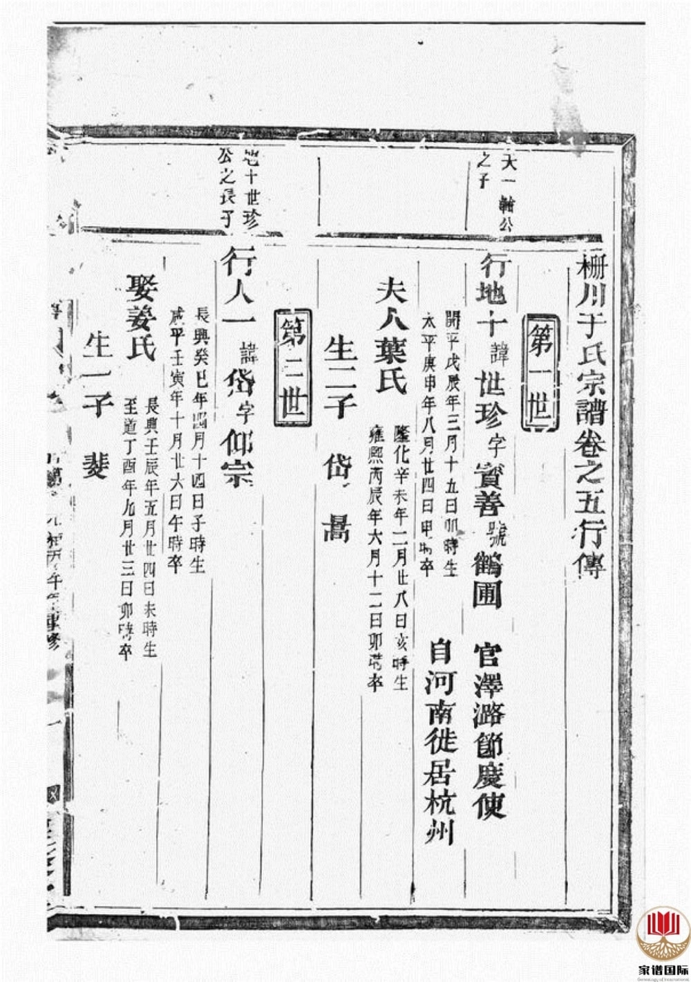 图片[4]-浙江兰溪栅川于氏宗谱（星聚堂）电子版PDF下载-中华家谱网