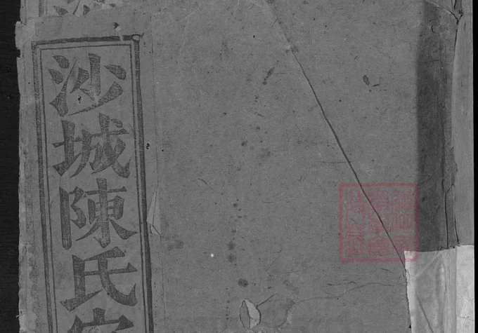 浙江金华浦江县沙城陈氏宗谱-中华家谱网