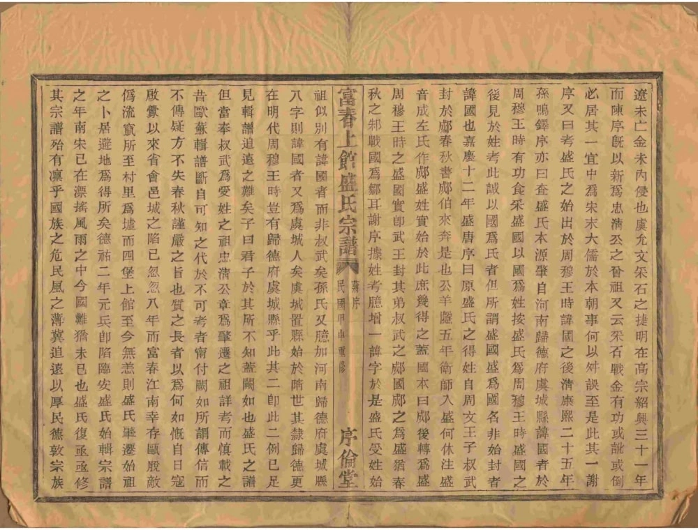 图片[4]-浙江富阳富春上馆盛氏宗谱（序伦堂）电子版PDF下载-中华家谱网