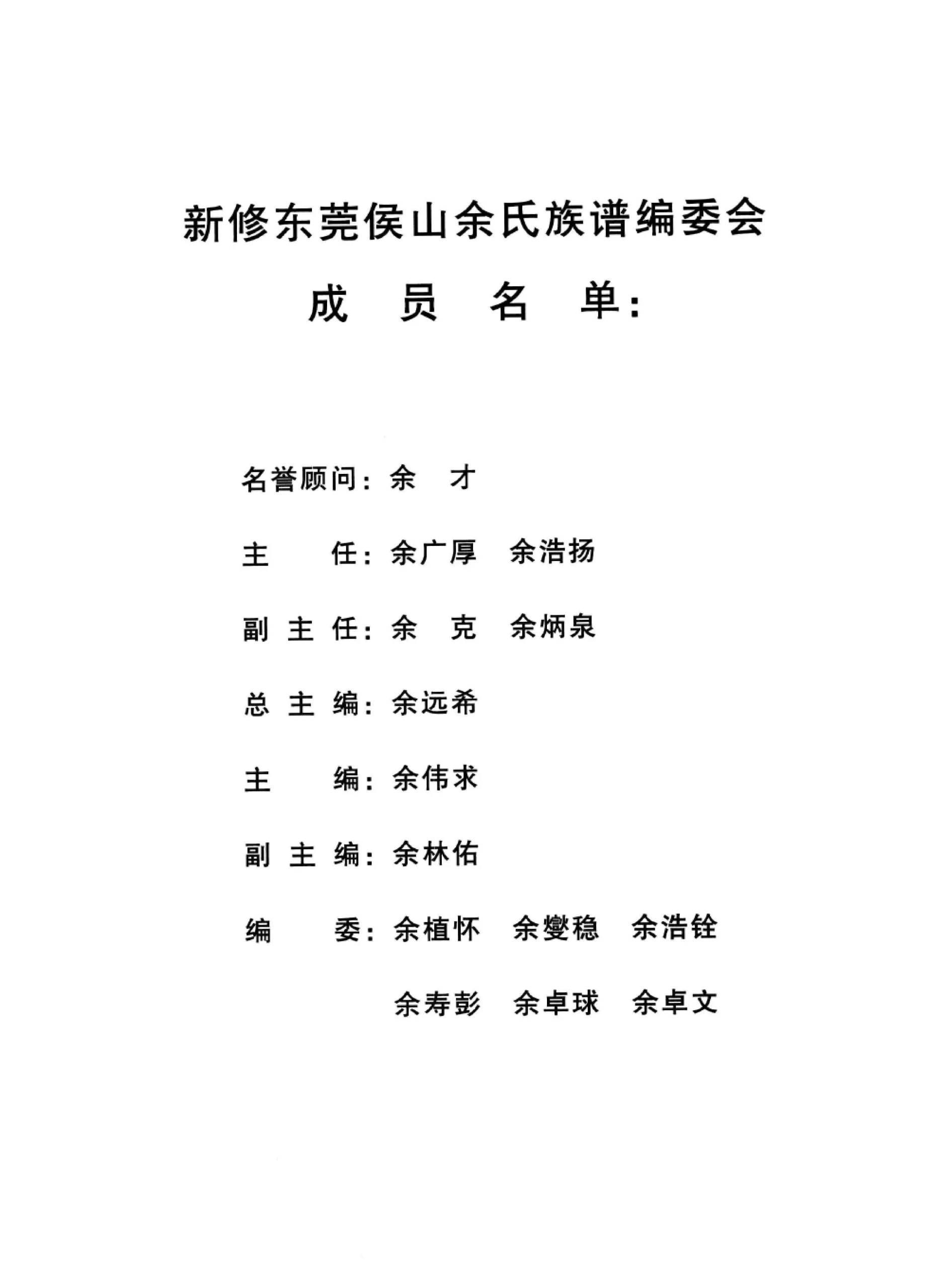 图片[2]-新编广东东莞候山余氏族谱电子版PDF下载-中华家谱网