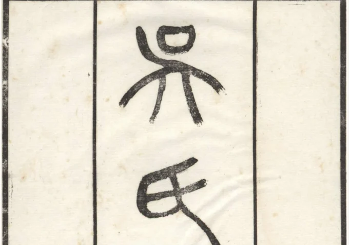 江苏无锡吴氏大统宗谱（至德堂）-中华家谱网