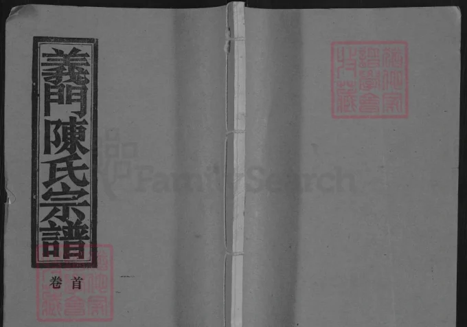 湖北武穴义门陈氏大成宗谱（大义堂）-中华家谱网