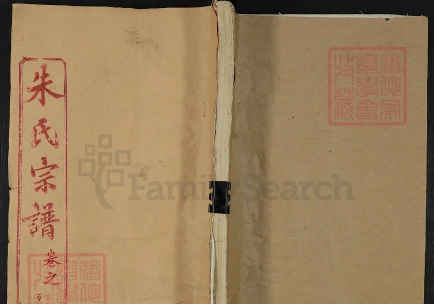 湖北黄冈朱氏宗谱（紫阳堂）电子版PDF下载-中华家谱网