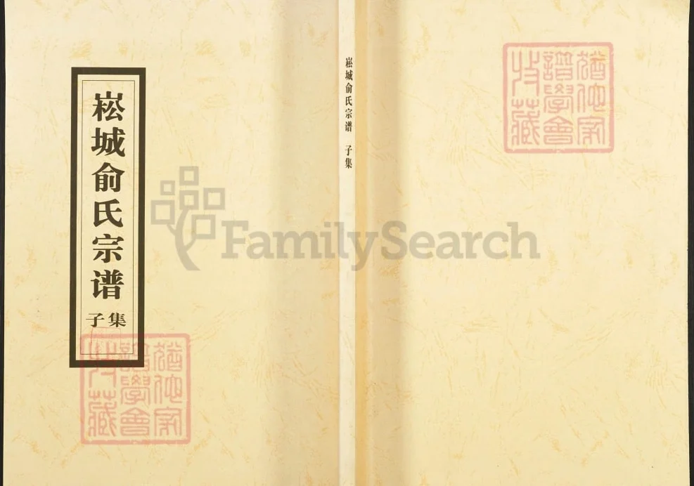 浙江上虞崧城俞氏家乘（孝思堂）电子版PDF下载-中华家谱网