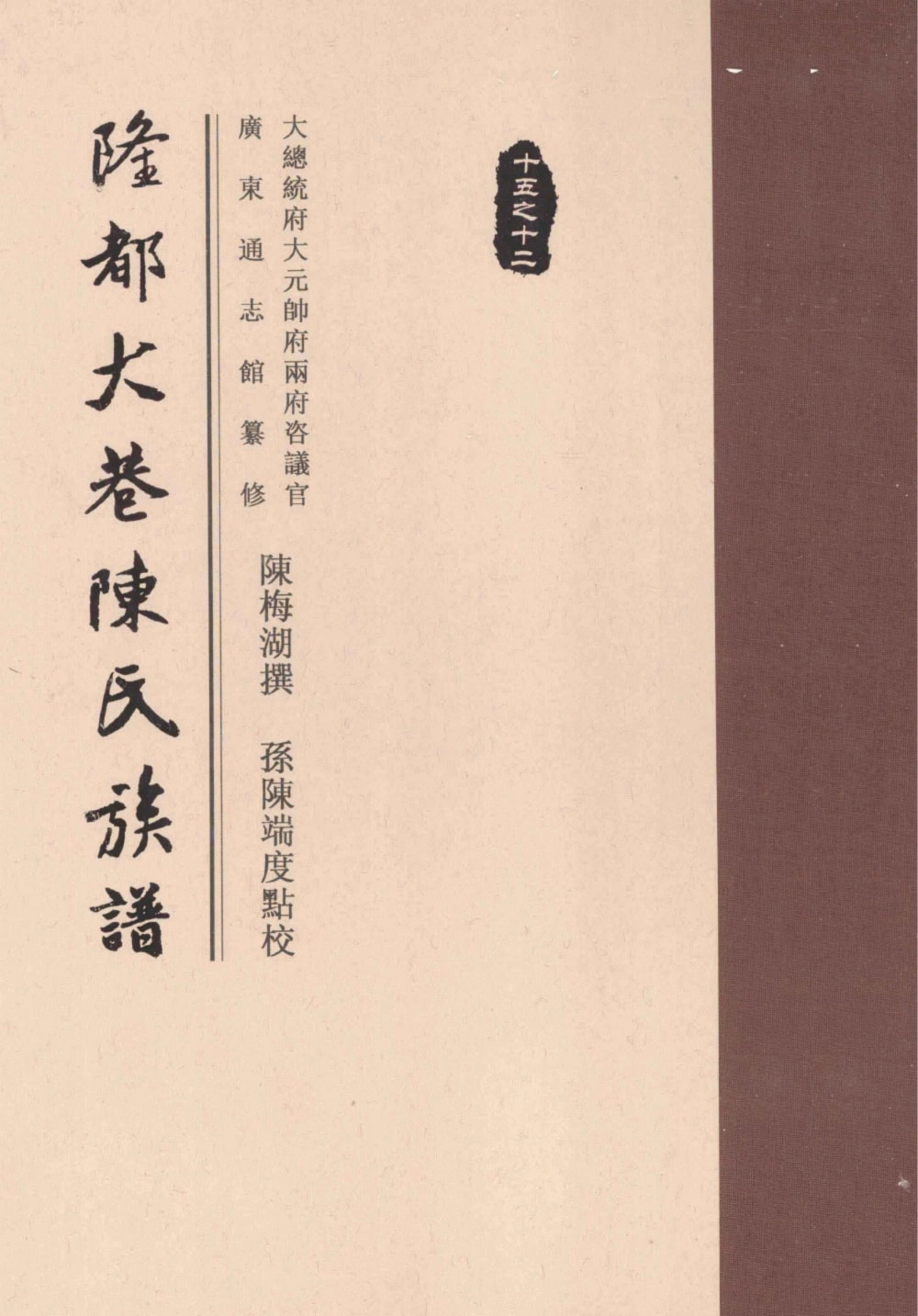 图片[1]-广东饶平（澄海）隆都大巷陈氏族谱电子版PDF下载-中华家谱网