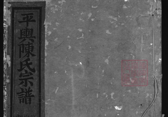 浙江金华孝川平舆陈氏宗谱-中华家谱网