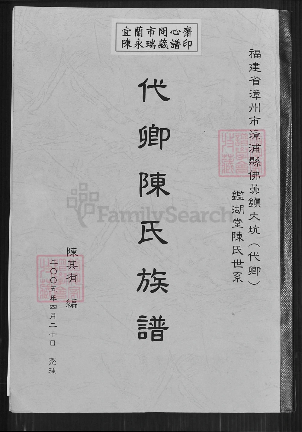 图片[1]-福建漳州漳浦县代卿陈氏族谱（鉴湖堂）电子版PDF下载-中华家谱网