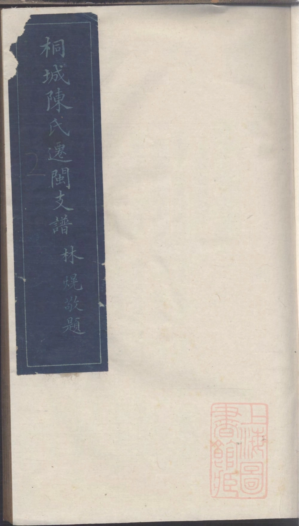 图片[1]-福建福州桐城陈氏迁闽支谱（团荫堂）电子版PDF下载-中华家谱网