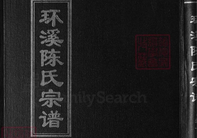 浙江金华浦江县环溪陈氏宗谱-中华家谱网