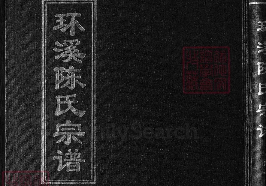 浙江金华浦江县环溪陈氏宗谱电子版PDF下载-中华家谱网