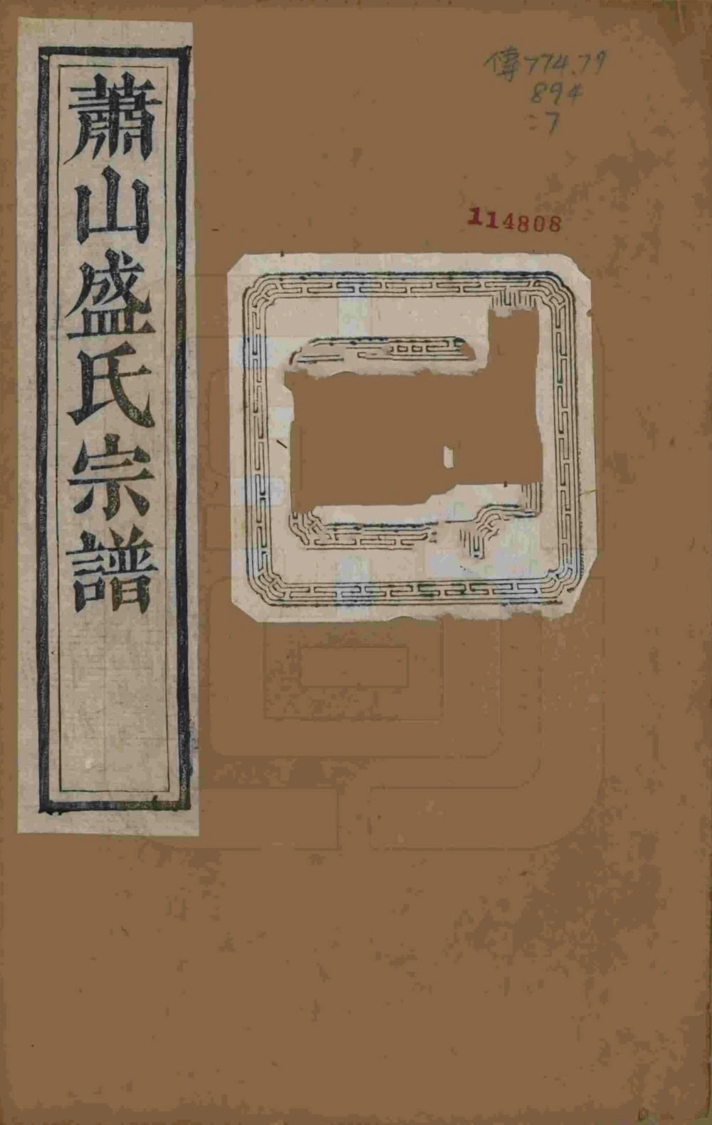 图片[1]-浙江杭州萧山盛氏宗谱（聚斯堂）电子版PDF下载-中华家谱网