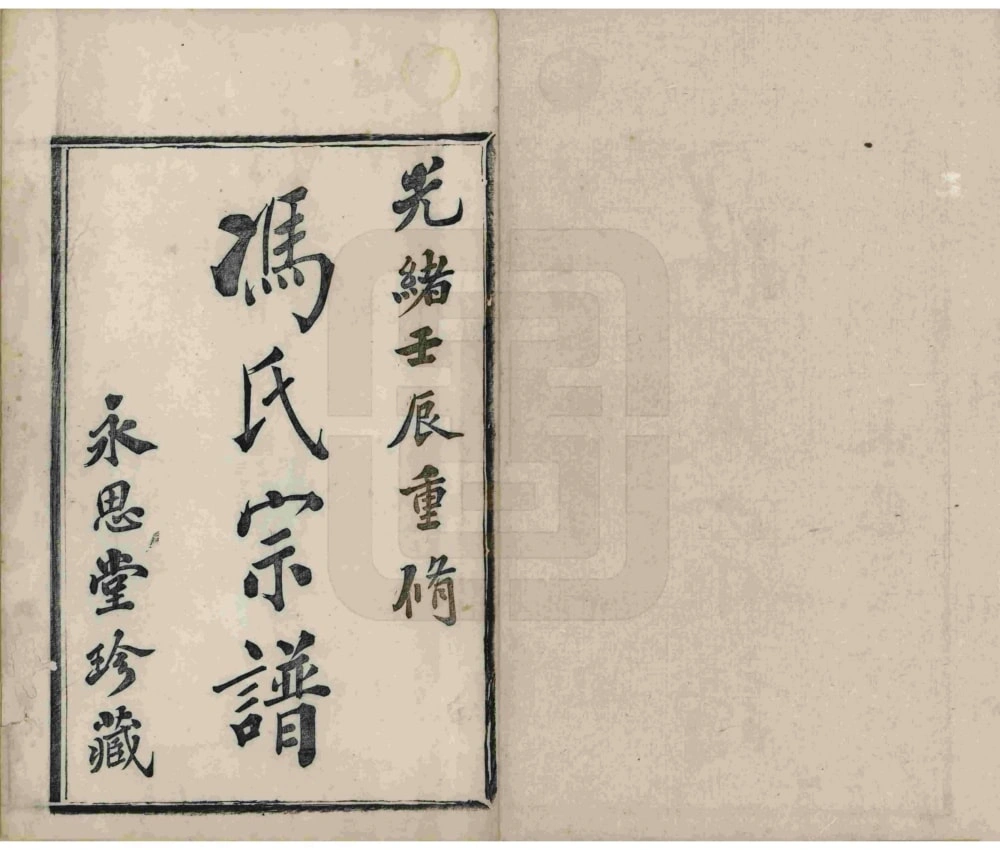 图片[2]-浙江绍兴冯氏宗谱（永思堂）电子版PDF下载-中华家谱网