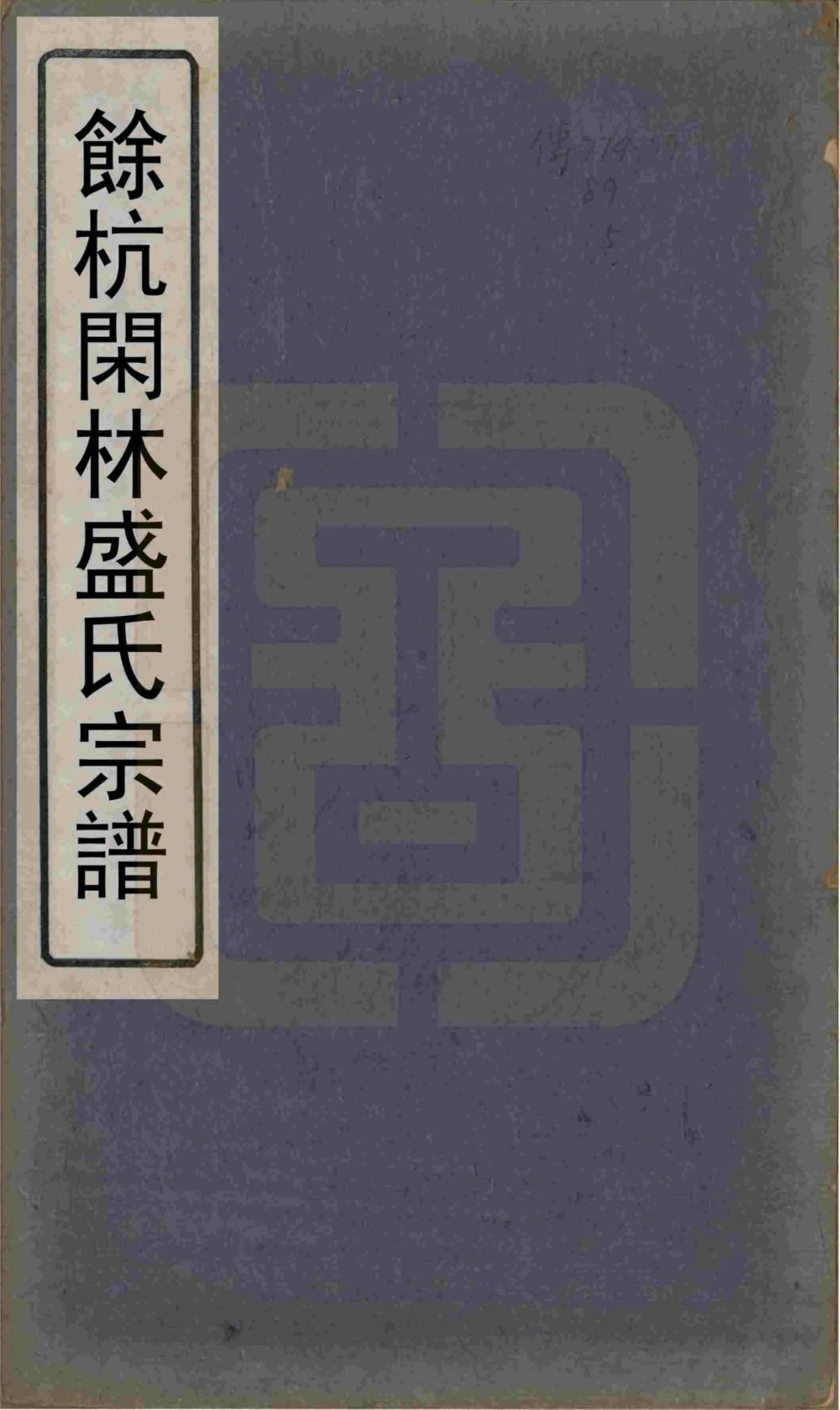 图片[1]-浙江杭州余杭闲林盛氏宗谱（敬爱堂）电子版PDF下载-中华家谱网