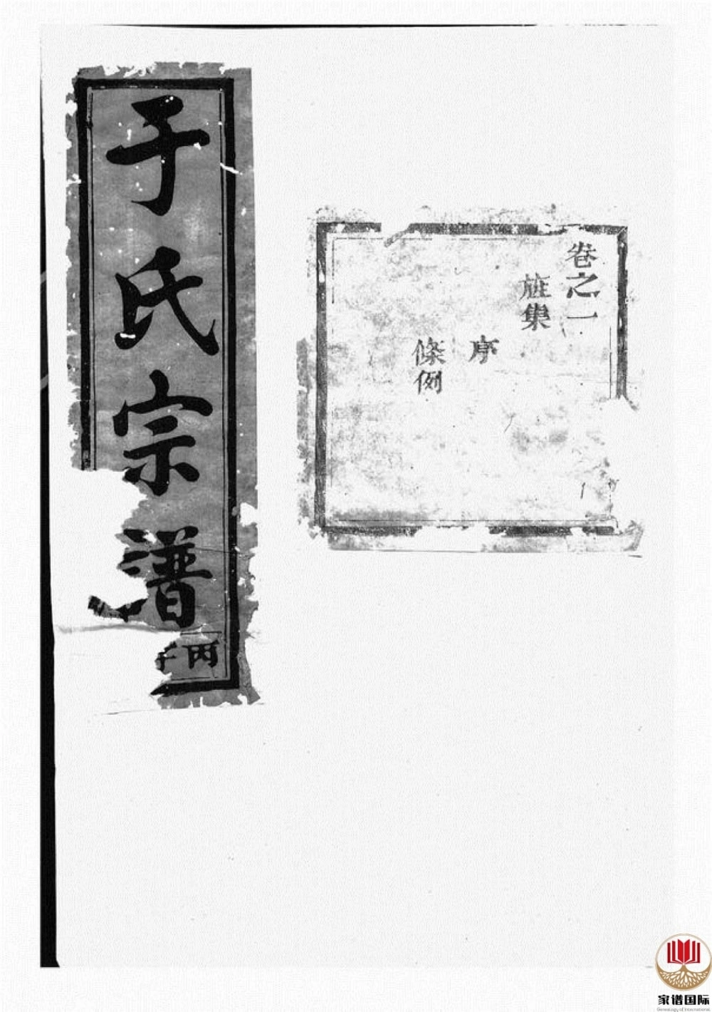 图片[1]-浙江兰溪栅川于氏宗谱（星聚堂）电子版PDF下载-中华家谱网