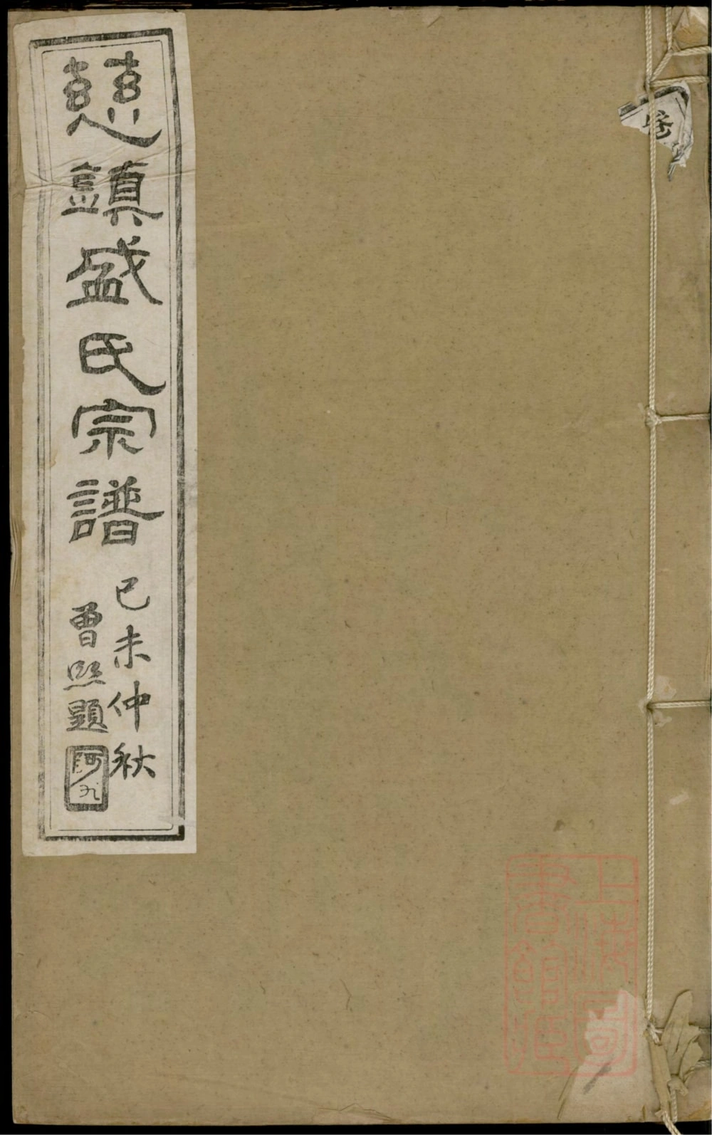 图片[1]-浙江宁波慈镇盛氏七修宗谱（源远堂）电子版PDF下载-中华家谱网