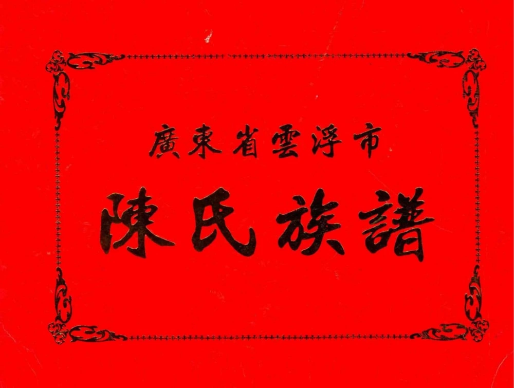 图片[1]-广东云浮陈氏族谱电子版PDF下载-中华家谱网