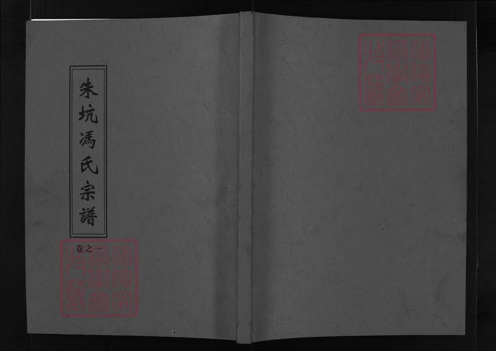 图片[1]-浙江兰溪朱坑冯氏宗谱电子版PDF下载-中华家谱网