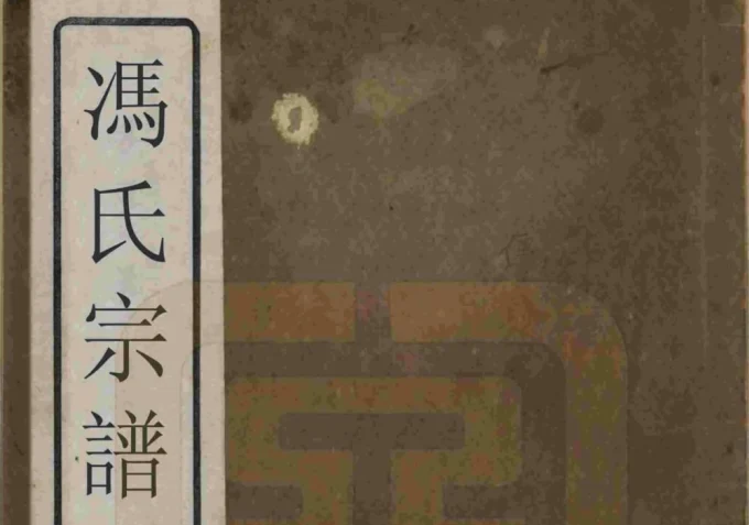 浙江绍兴冯氏宗谱（永思堂）-中华家谱网