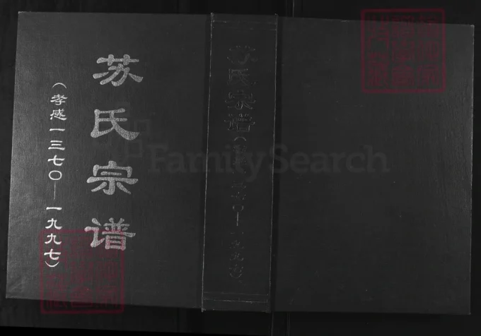 湖北孝感苏氏宗谱（眉山堂）-中华家谱网