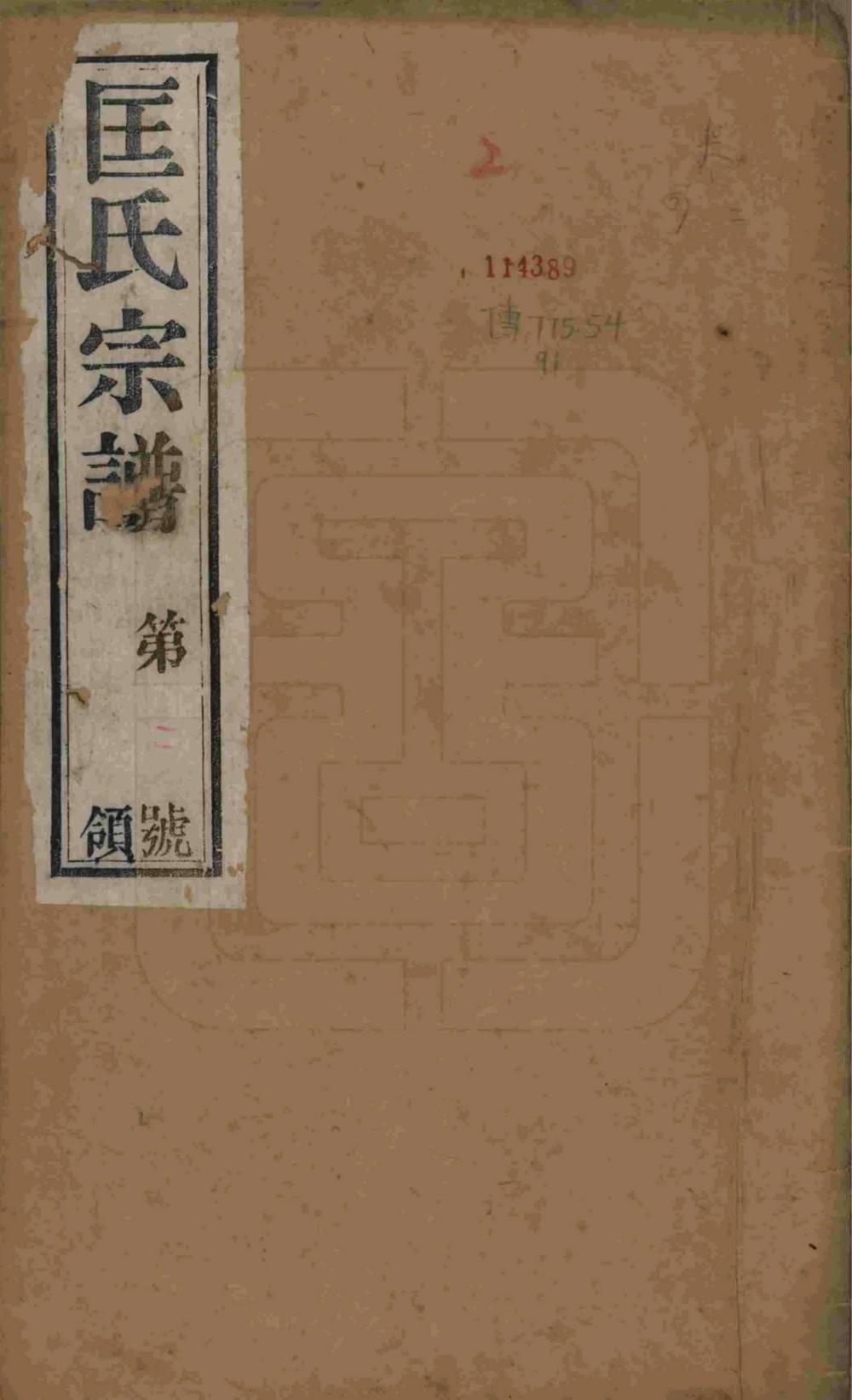 图片[1]-江苏无锡锡山匡氏宗谱（敦睦堂，民国14年本）电子版PDF下载-中华家谱网