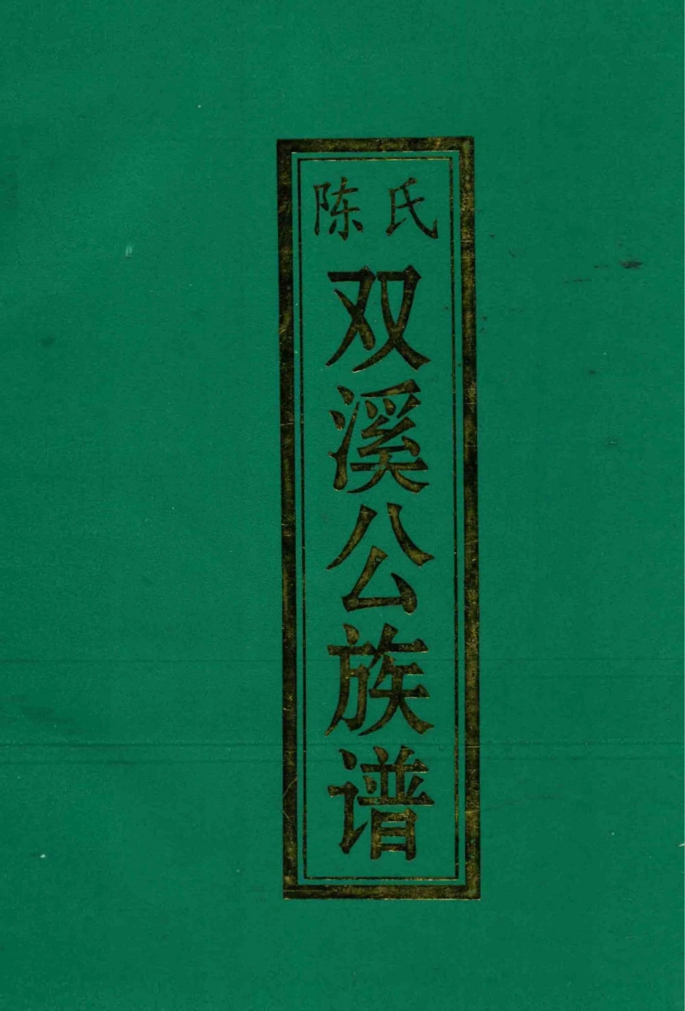 图片[1]-广东梅州平远超竹陈氏双溪公族谱电子版PDF下载-中华家谱网