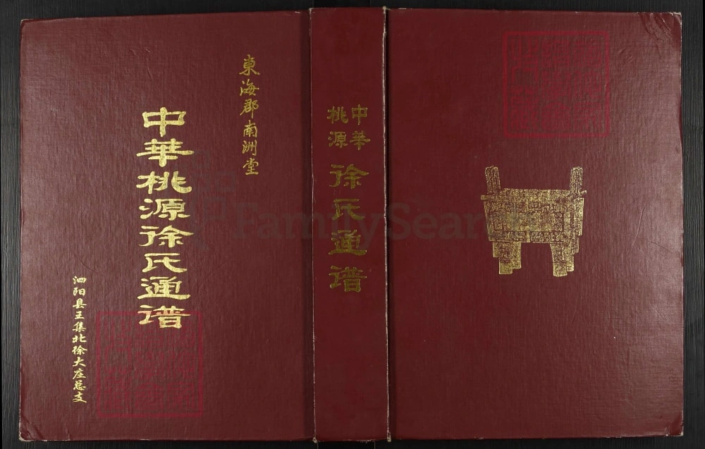 图片[1]-江苏宿迁泗阳中华桃源徐氏通谱（南洲堂）电子版PDF下载-中华家谱网