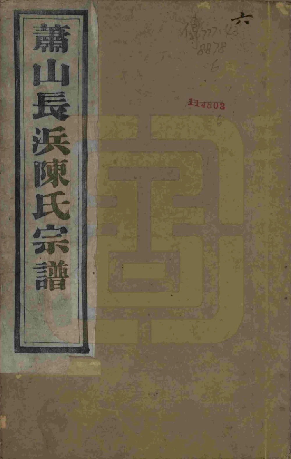 图片[1]-浙江杭州萧山长浜陈氏宗谱（敬睦堂）电子版PDF下载-中华家谱网