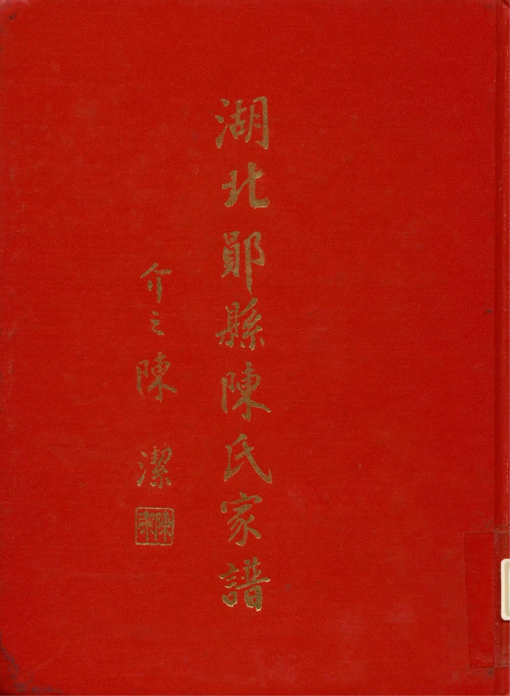 图片[1]-湖北十堰郧阳区郧县陈氏家谱电子版PDF下载-中华家谱网