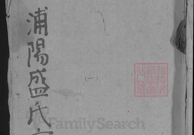 浙江金华浦江县浦阳盛氏宗谱-中华家谱网